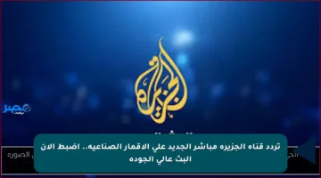 تردد قناة الجزيرة الإخبارية لنقل الأحداث أول بأول الأن